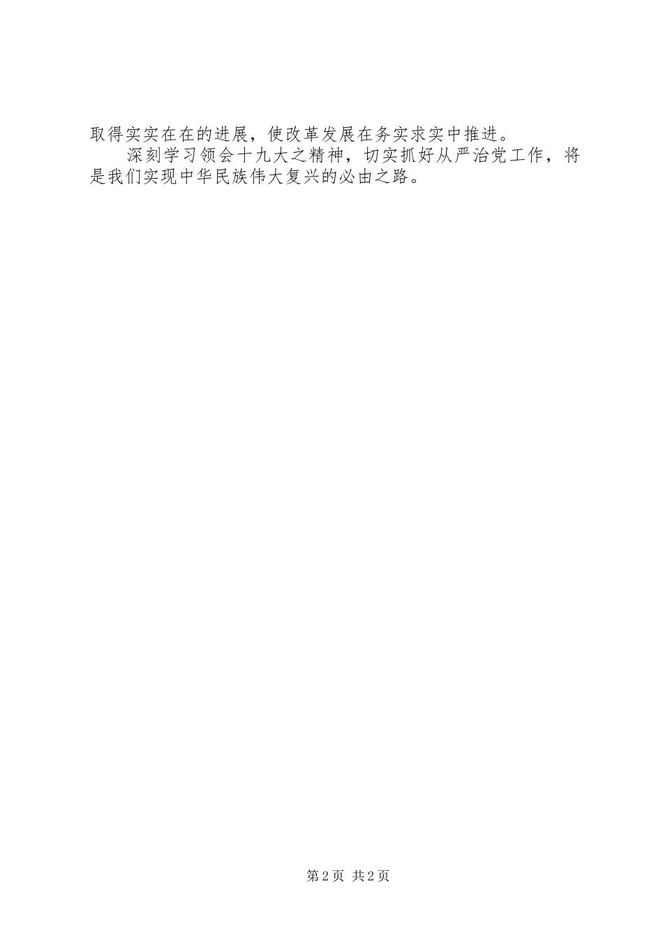 学习贯彻宁夏自治区第十二次党代会精神心得体会：扎实推进全面从严治党_第2页