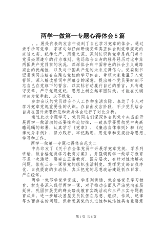 两学一做第一专题心得体会5篇