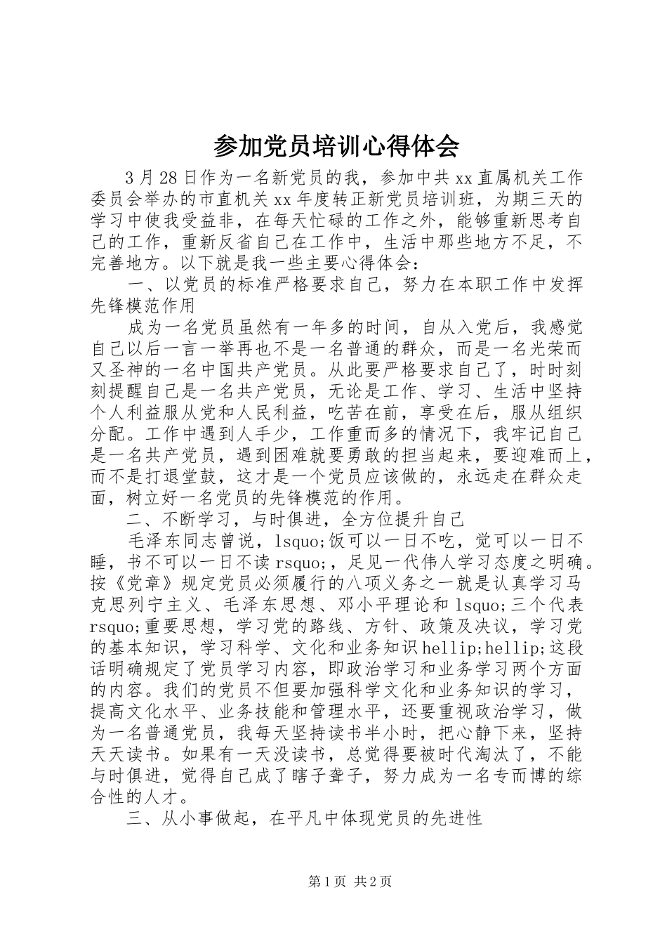 参加党员培训心得体会_第1页