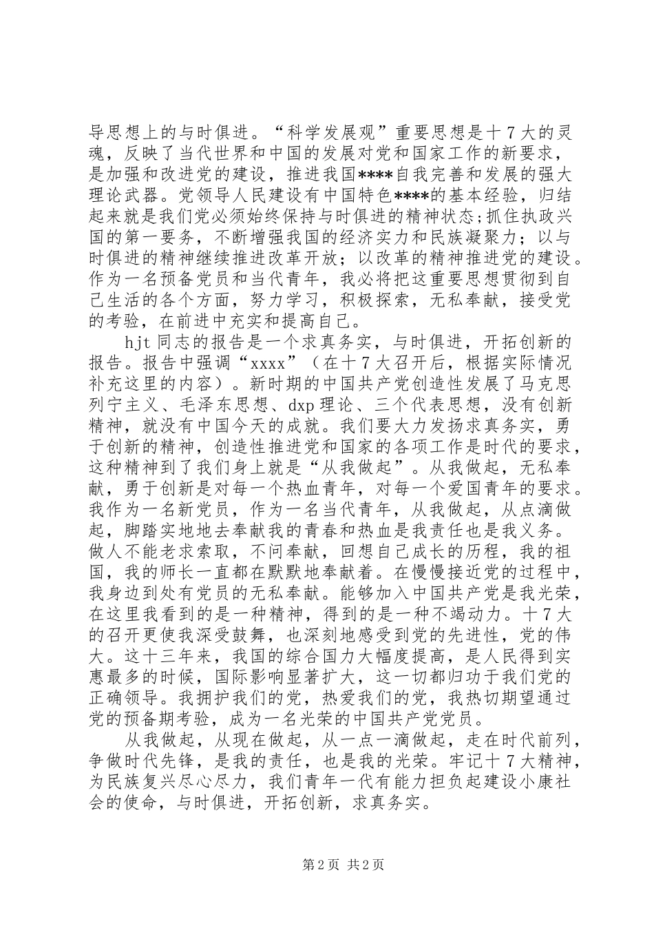 学习党的十7大心得体会(精华3)_第2页
