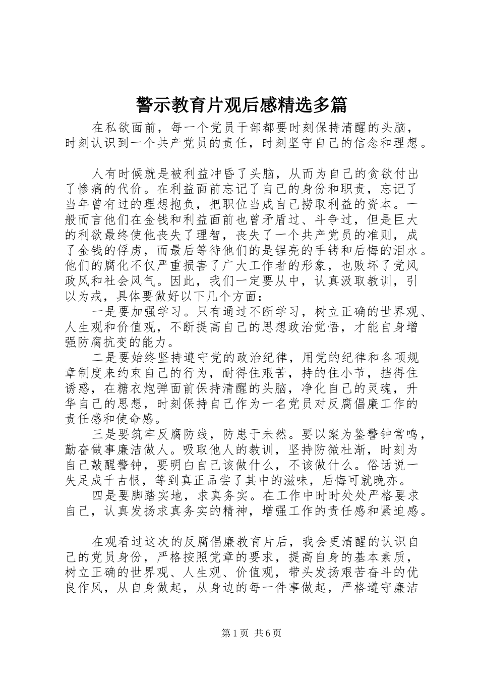 警示教育片观后感精选多篇_第1页