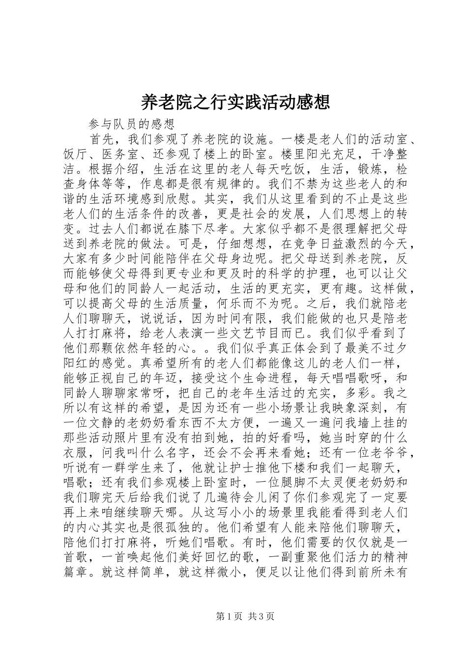 养老院之行实践活动感想_第1页