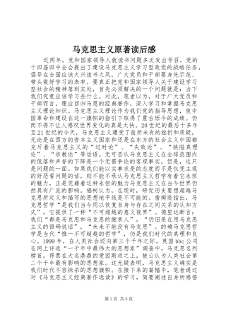 马克思主义原著读后感