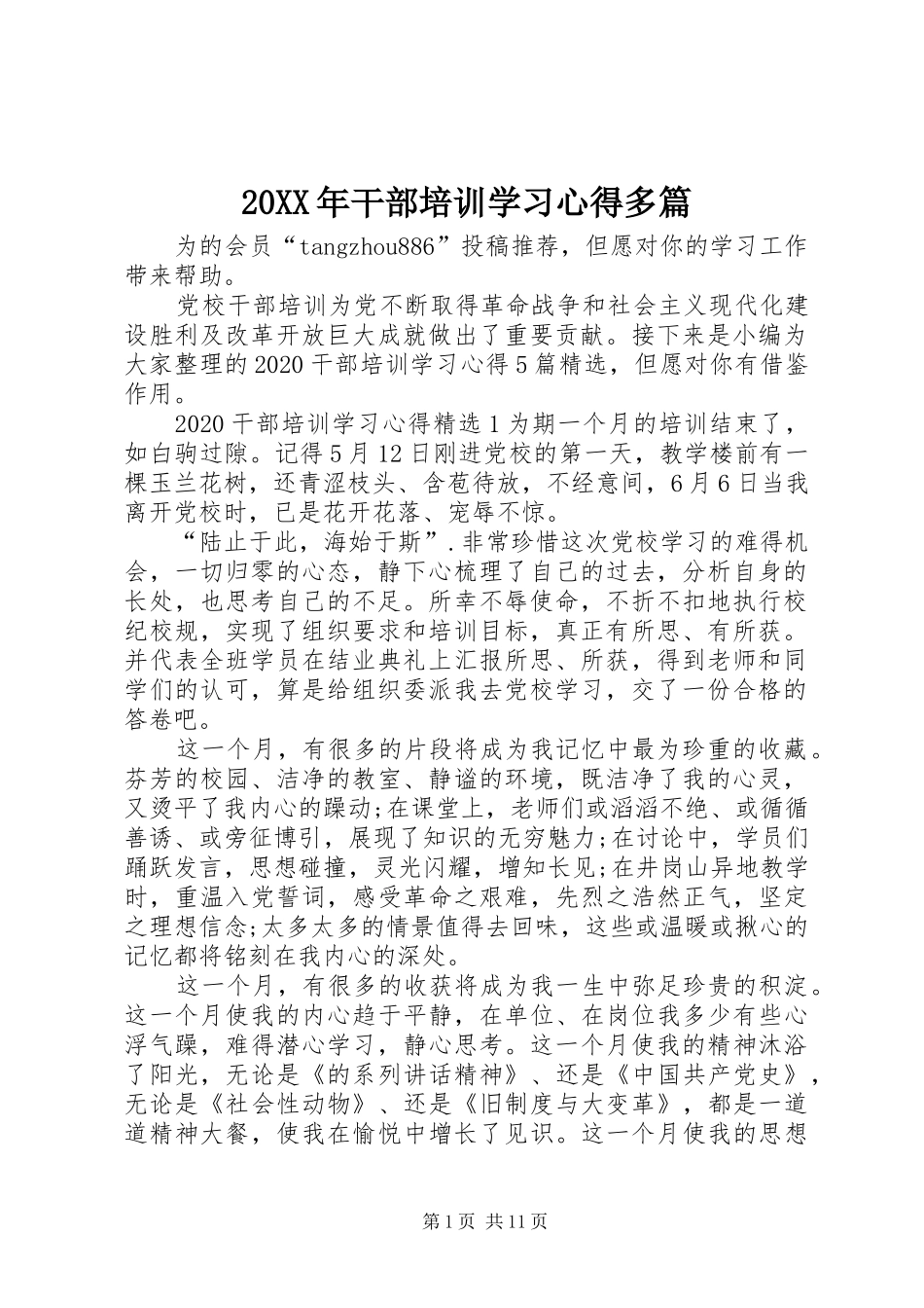 20XX年干部培训学习心得多篇_第1页