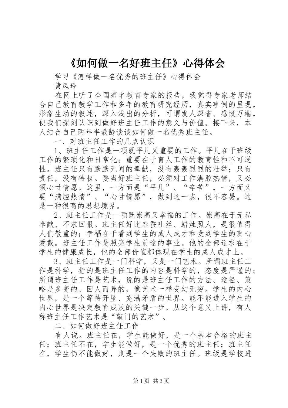 《如何做一名好班主任》心得体会_第1页