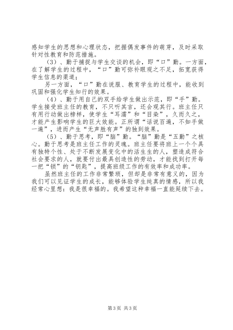 《如何做一名好班主任》心得体会_第3页