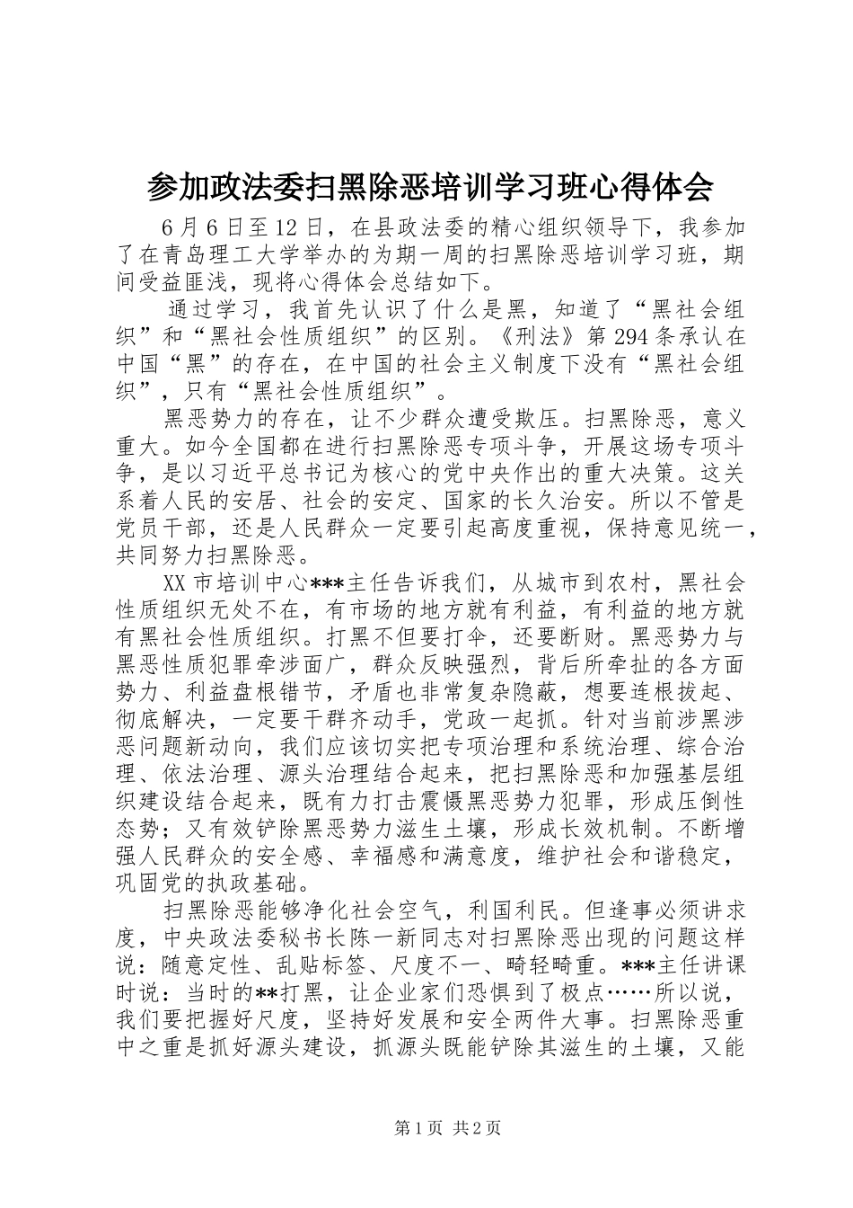 参加政法委扫黑除恶培训学习班心得体会_第1页
