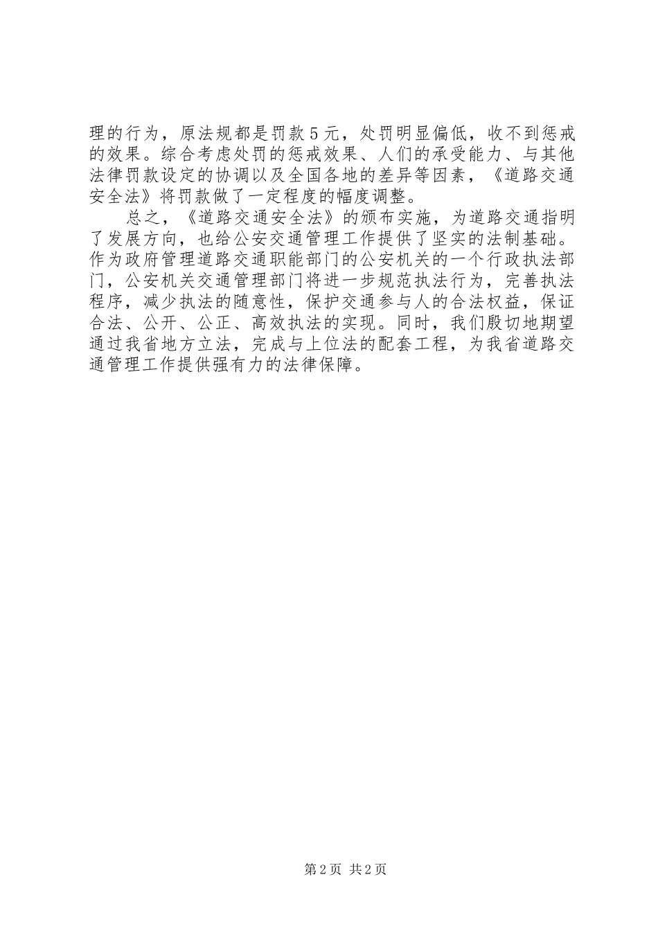 中华人民共和国道路交通安全法心得体会_第2页