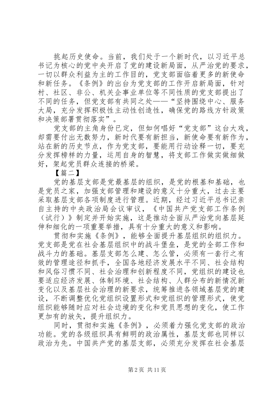 学习《支部工作条例（试行）》感悟8篇_第2页
