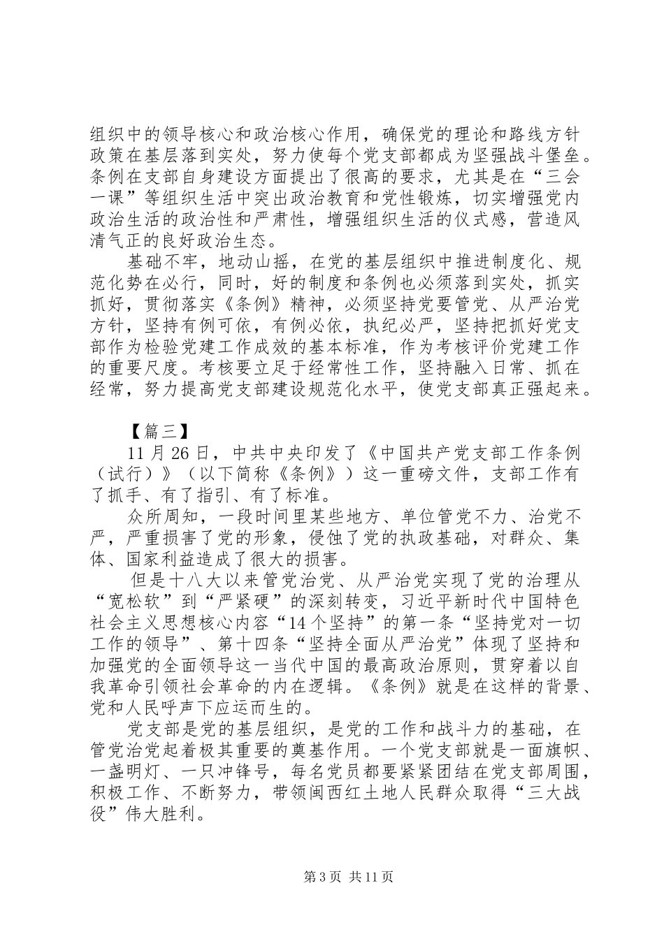 学习《支部工作条例（试行）》感悟8篇_第3页