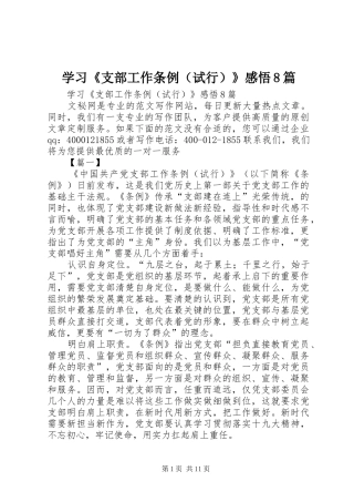 学习《支部工作条例（试行）》感悟8篇