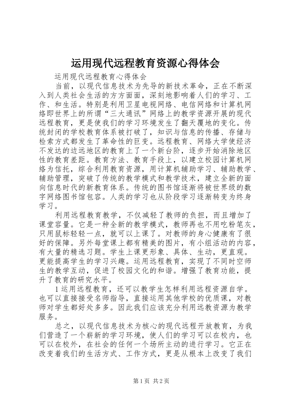 运用现代远程教育资源心得体会_第1页