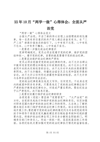 XX年10月“两学一做”心得体会：全面从严治党