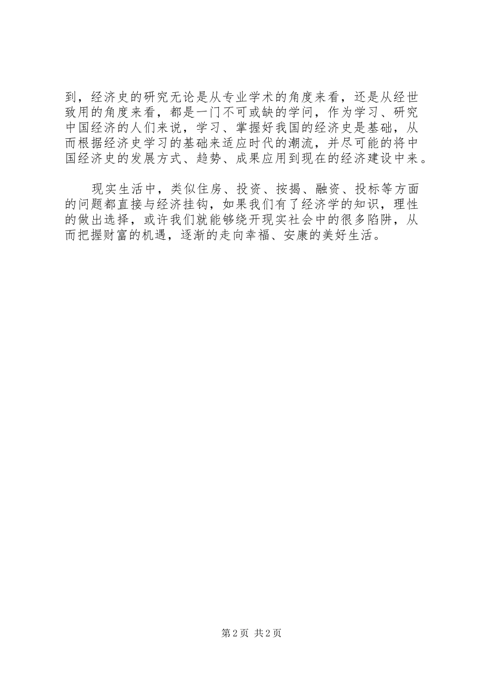 学习经济史的心得体会_第2页