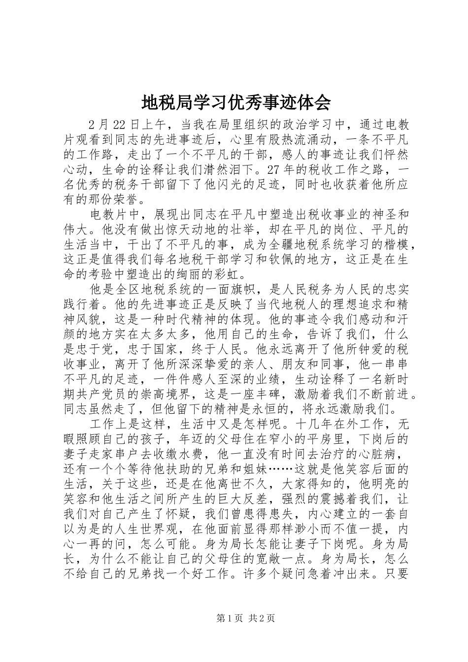 地税局学习优秀事迹体会_第1页