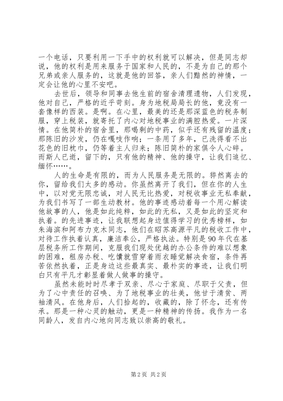地税局学习优秀事迹体会_第2页