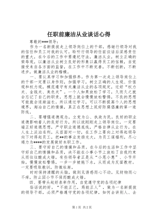 任职前廉洁从业谈话心得