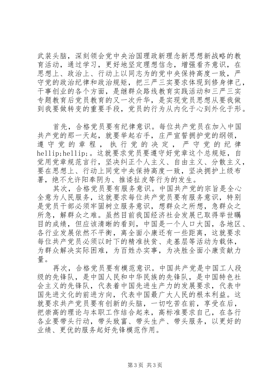 争做合格党员的心得体会格式范文_第3页