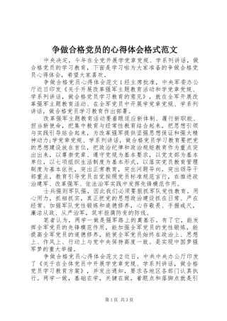 争做合格党员的心得体会格式范文