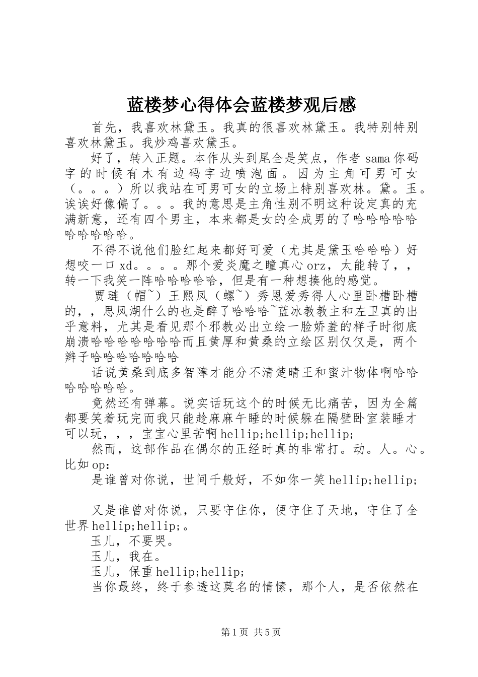 蓝楼梦心得体会蓝楼梦观后感_第1页