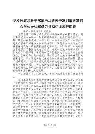 纪检监察领导干部廉洁从政若干准则廉政准则心得体会认真学习贯彻切实履行职责