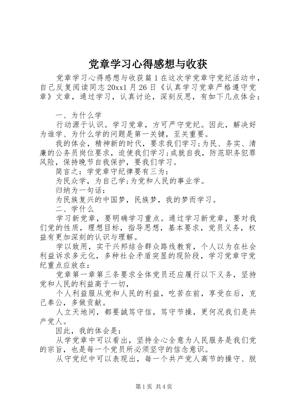 党章学习心得感想与收获_第1页