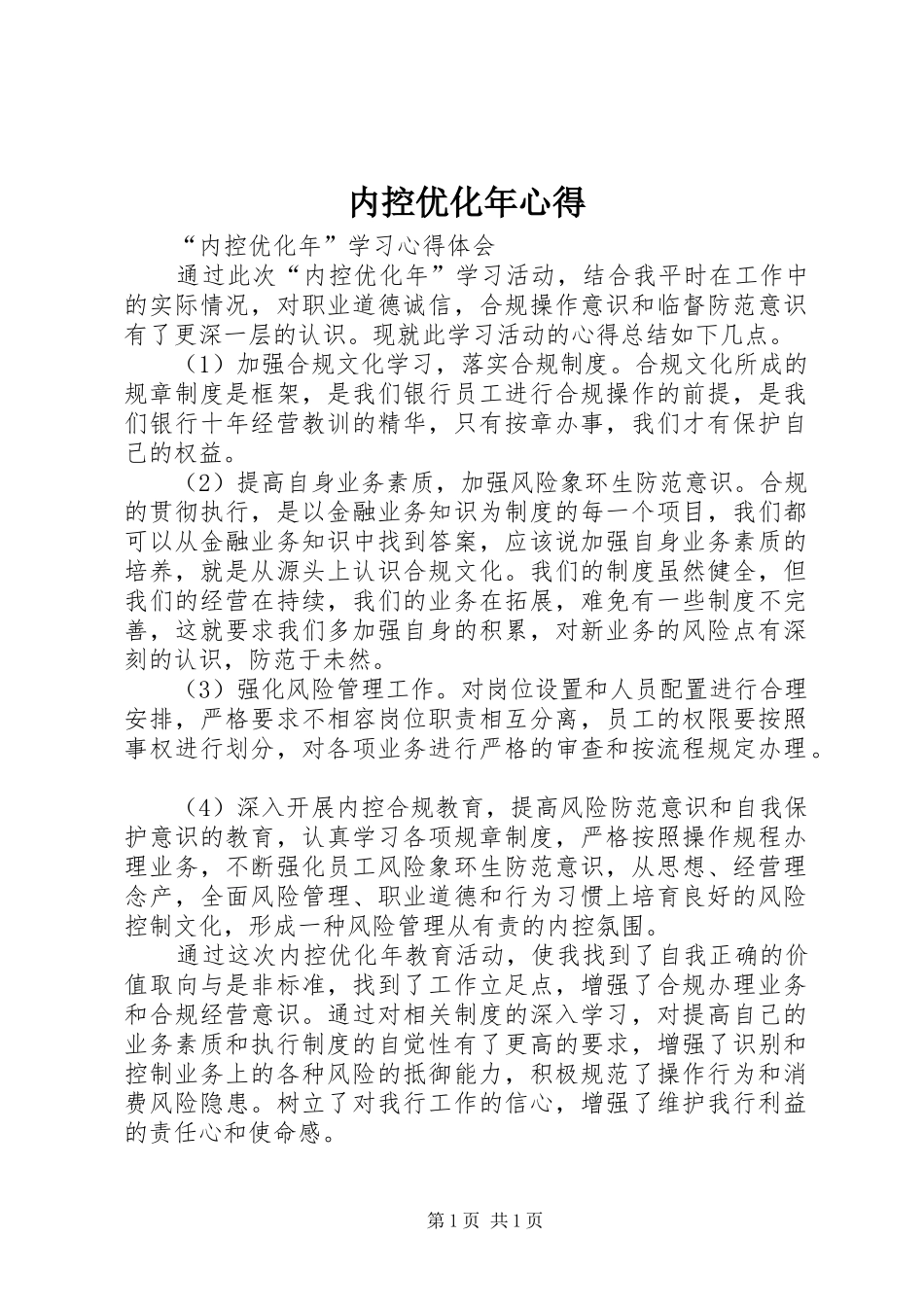 内控优化年心得_第1页