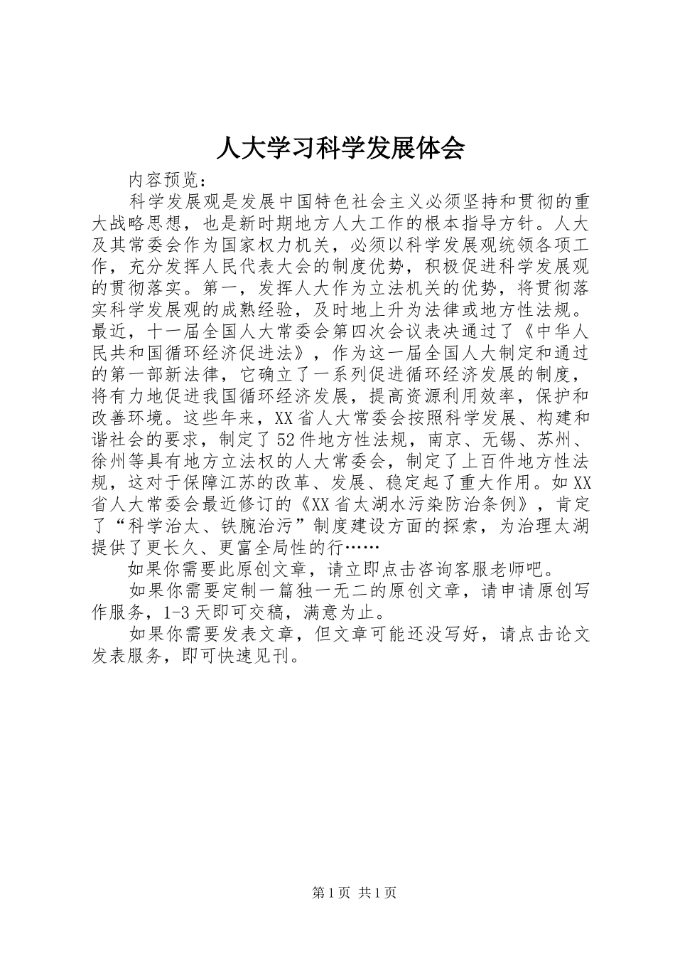 人大学习科学发展体会_第1页