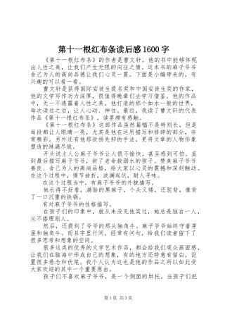 第十一根红布条读后感1600字