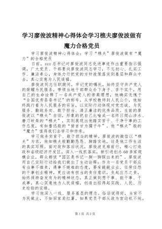 学习廖俊波精神心得体会学习樵夫廖俊波做有魔力合格党员