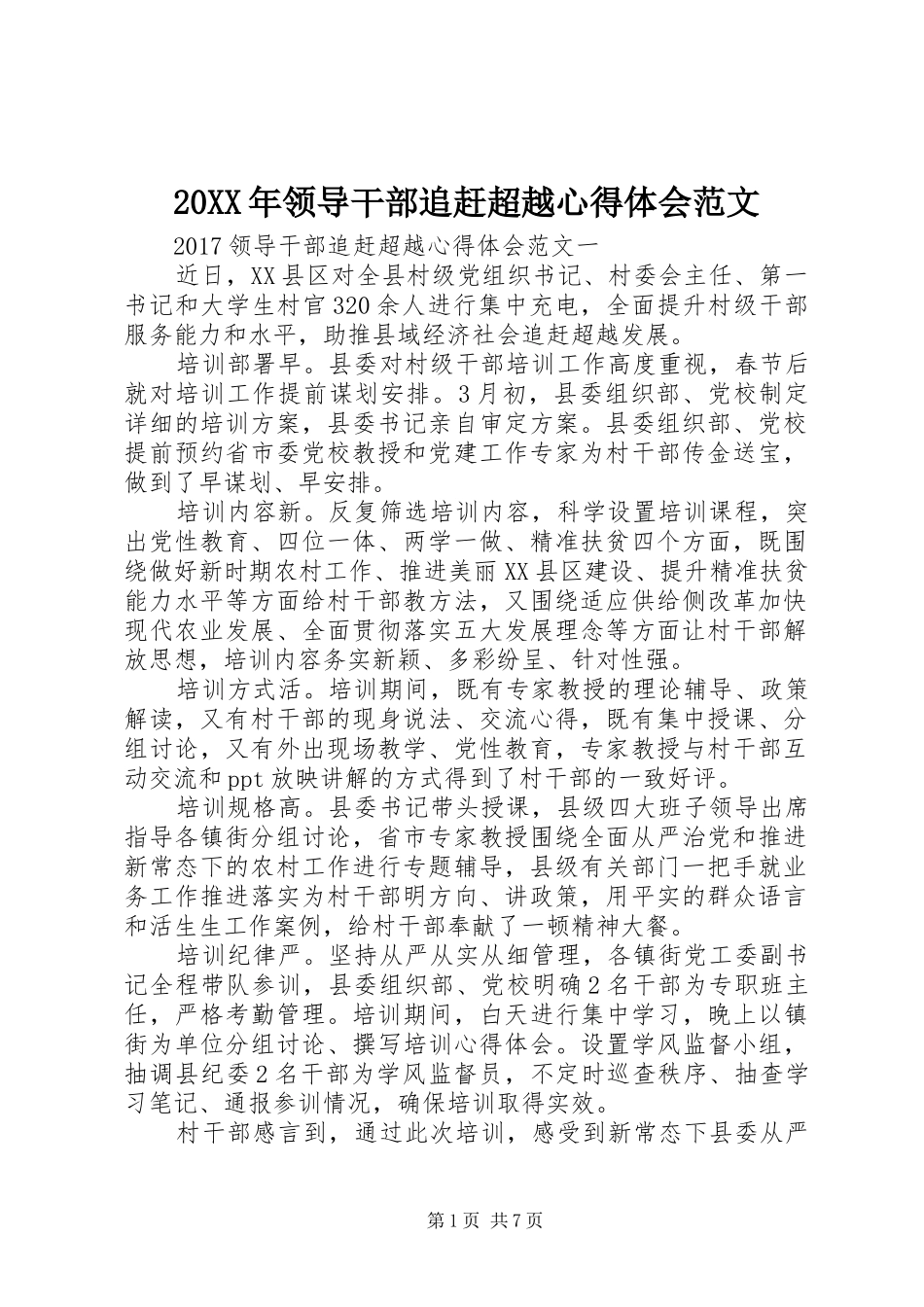 20XX年领导干部追赶超越心得体会范文_第1页