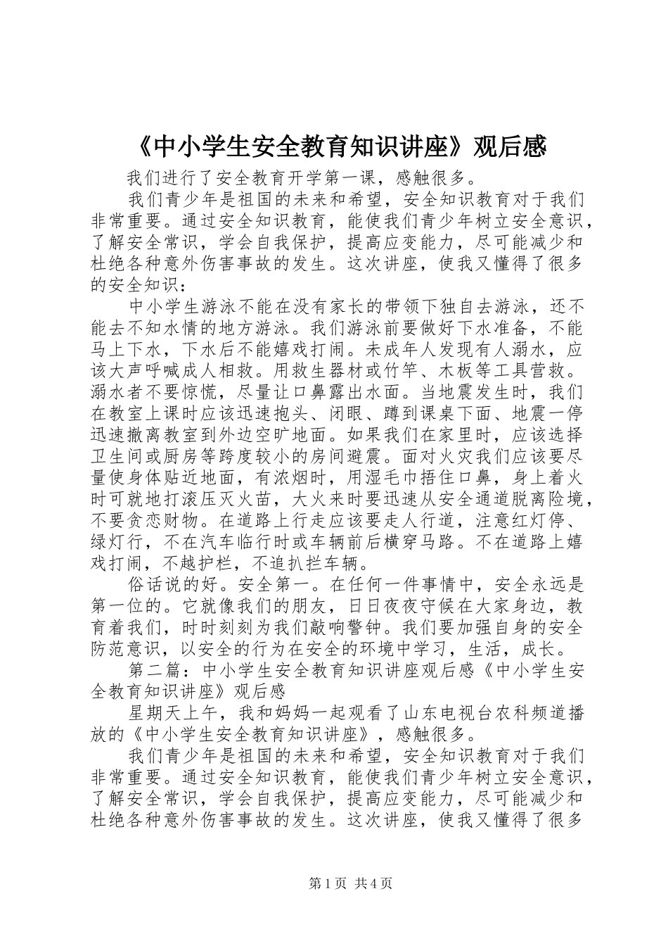 《中小学生安全教育知识讲座》观后感_第1页
