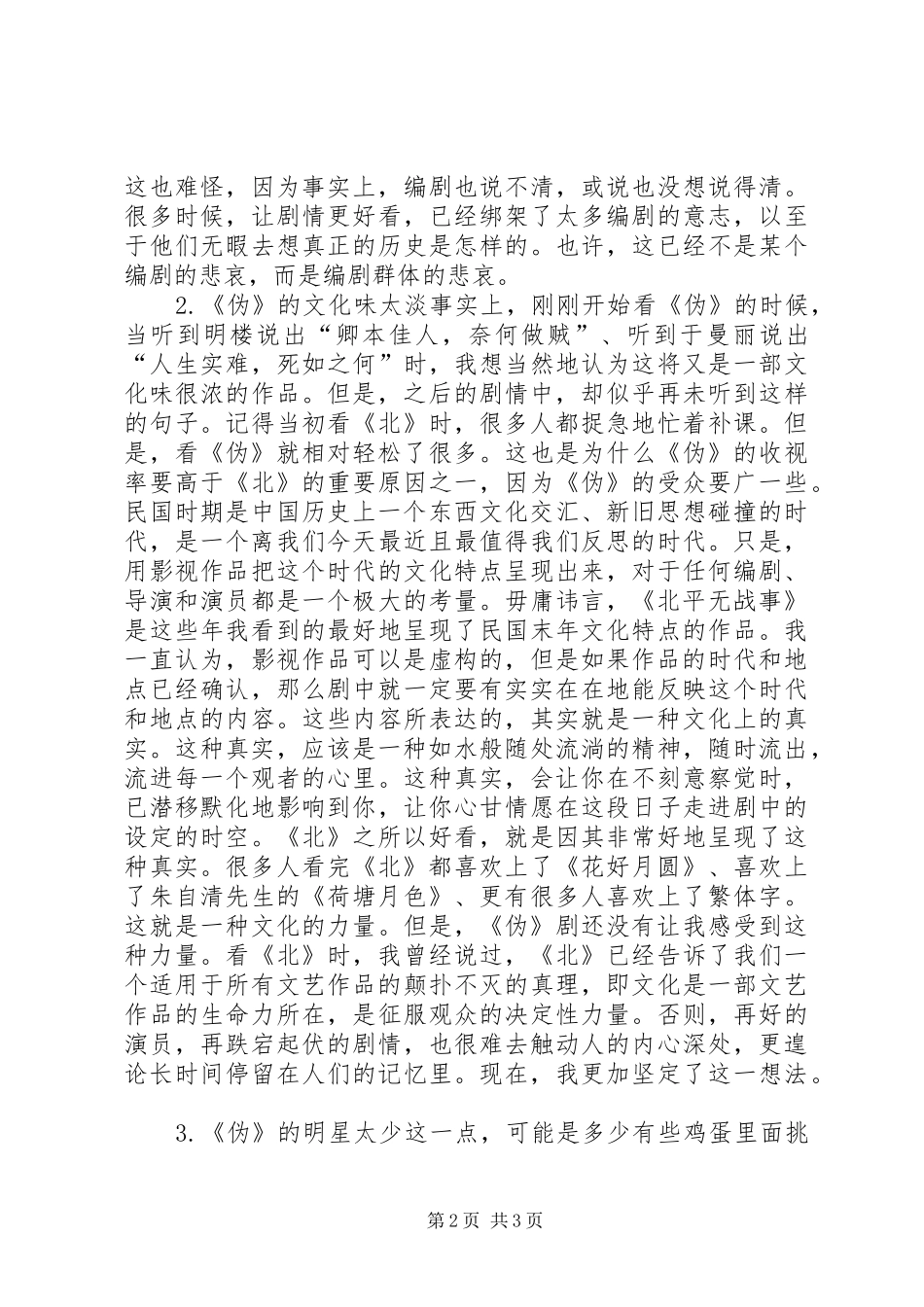 《伪装者》与《北平无战事》之比较——《伪装者》观后感_第2页