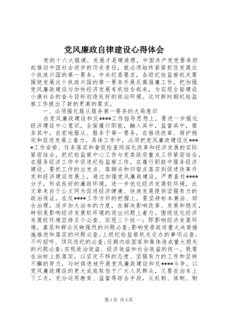 党风廉政自律建设心得体会