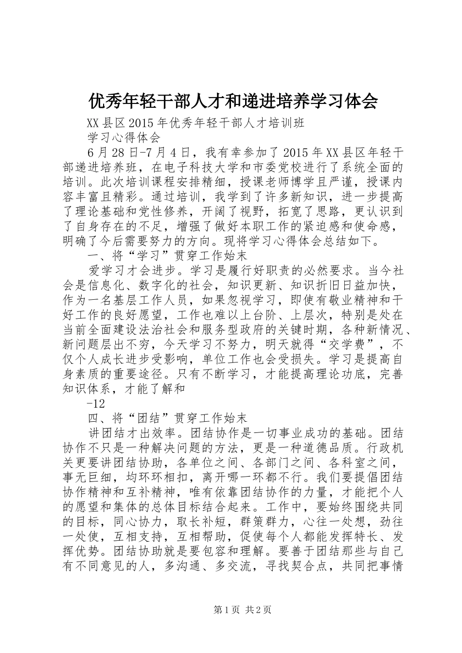 优秀年轻干部人才和递进培养学习体会_第1页