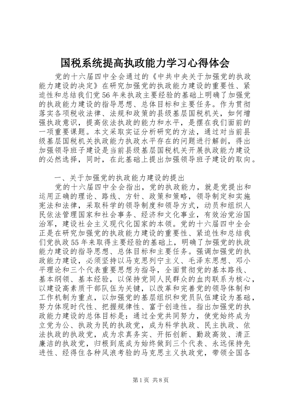 国税系统提高执政能力学习心得体会_第1页