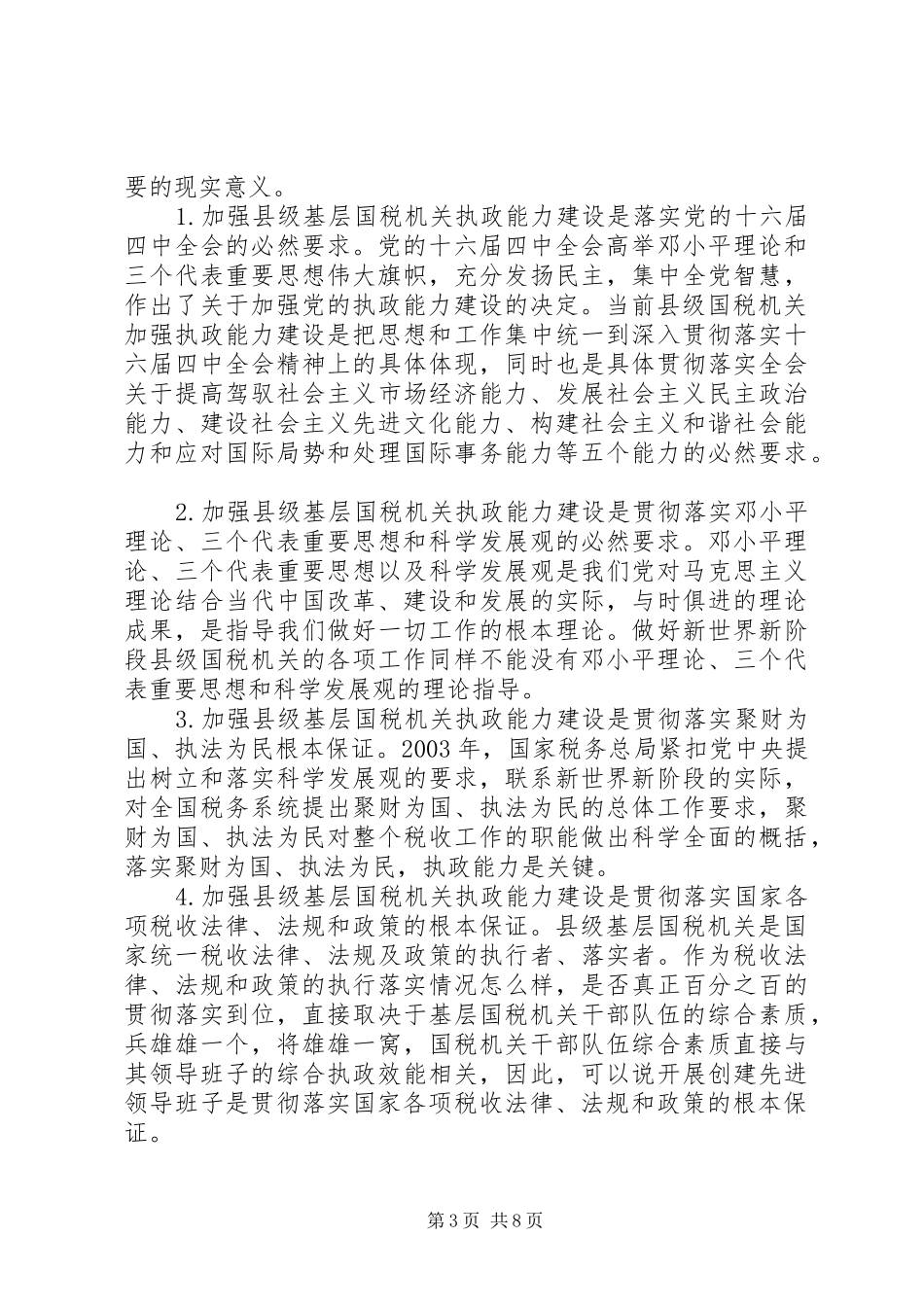 国税系统提高执政能力学习心得体会_第3页