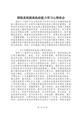 国税系统提高执政能力学习心得体会