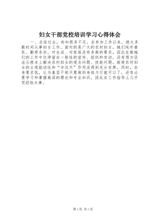 妇女干部党校培训学习心得体会
