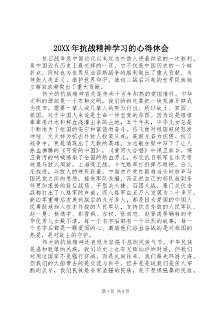 20XX年抗战精神学习的心得体会