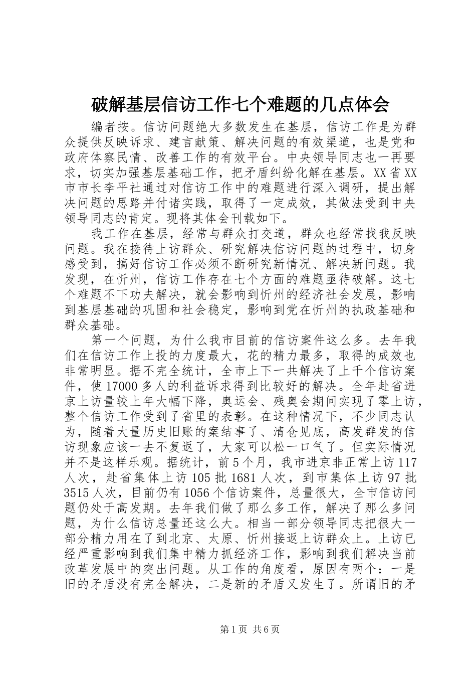 破解基层信访工作七个难题的几点体会_第1页