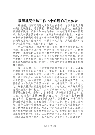 破解基层信访工作七个难题的几点体会