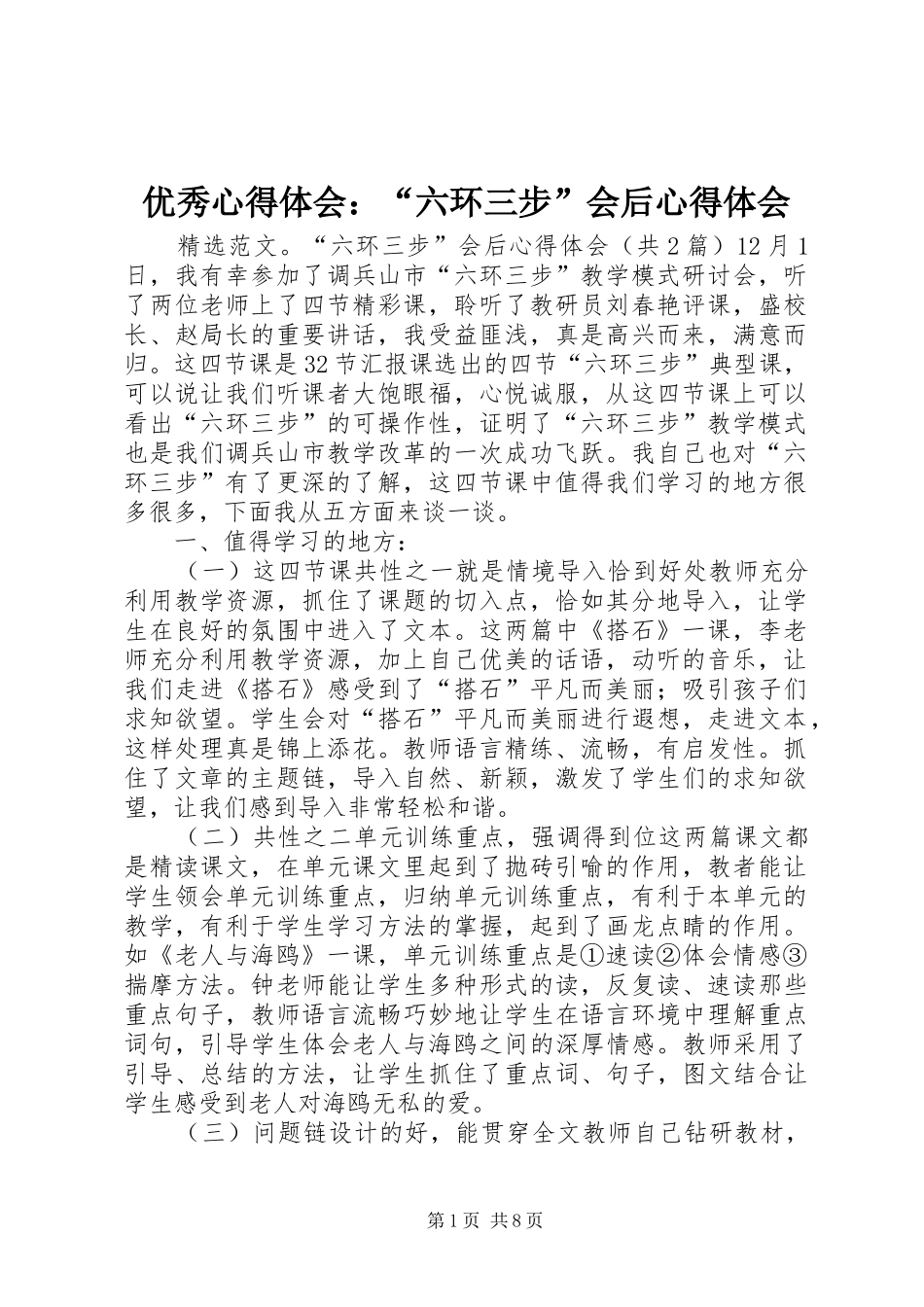 优秀心得体会：“六环三步”会后心得体会_第1页