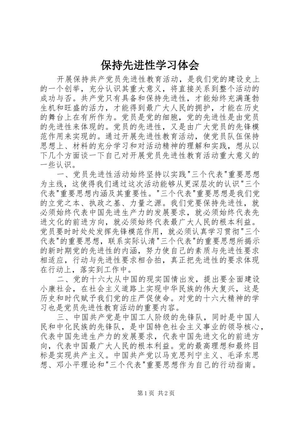 保持先进性学习体会_第1页