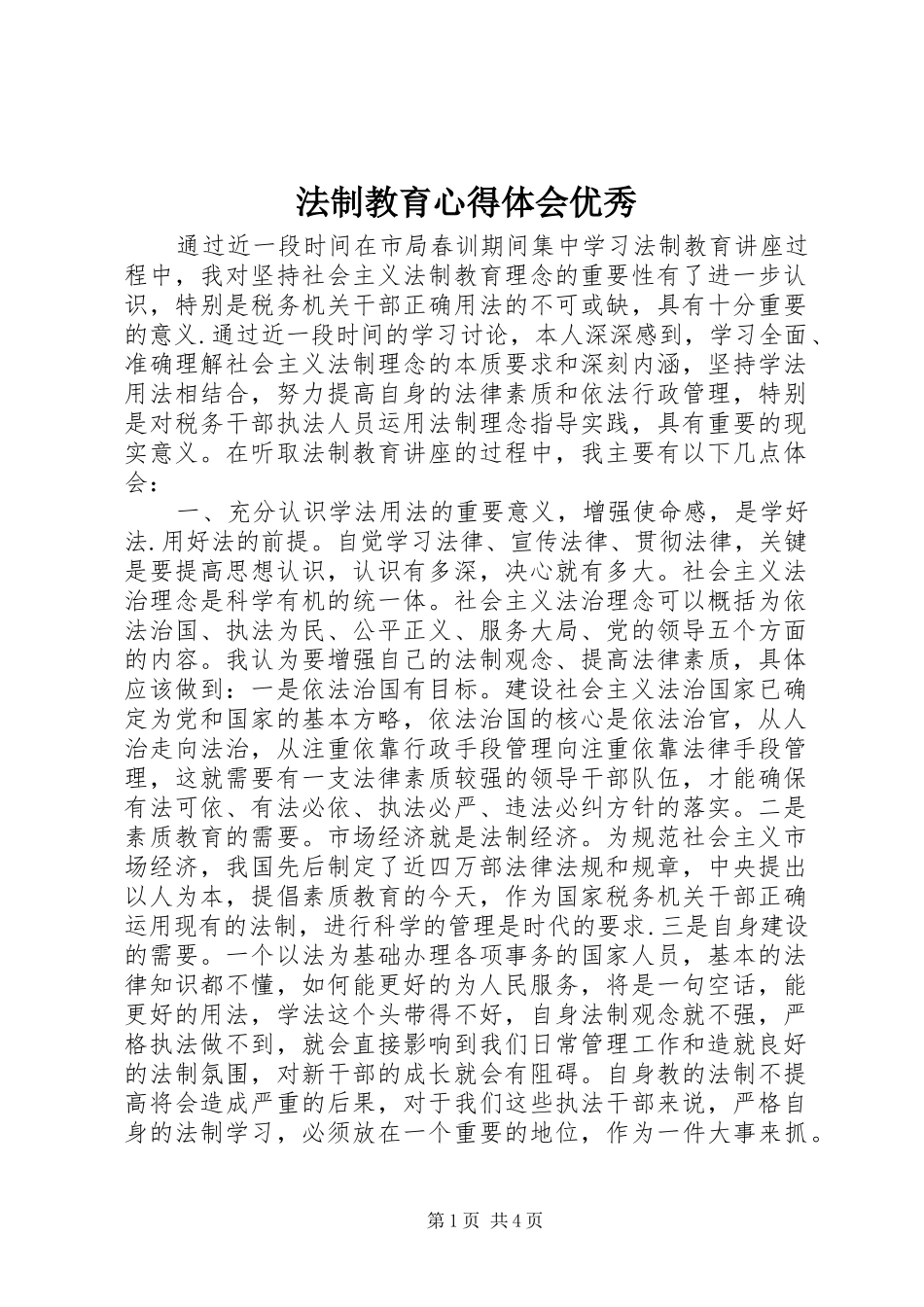 法制教育心得体会优秀_第1页