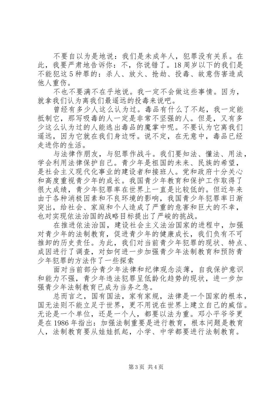 法制教育心得体会优秀_第3页
