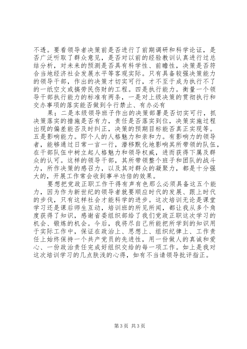 党政正职培训心得体会_第3页