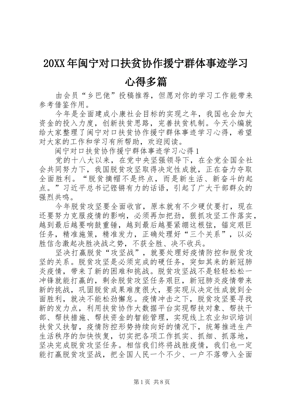 20XX年闽宁对口扶贫协作援宁群体事迹学习心得多篇_第1页