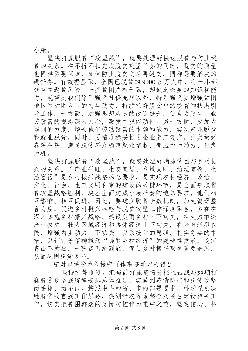 20XX年闽宁对口扶贫协作援宁群体事迹学习心得多篇_第2页