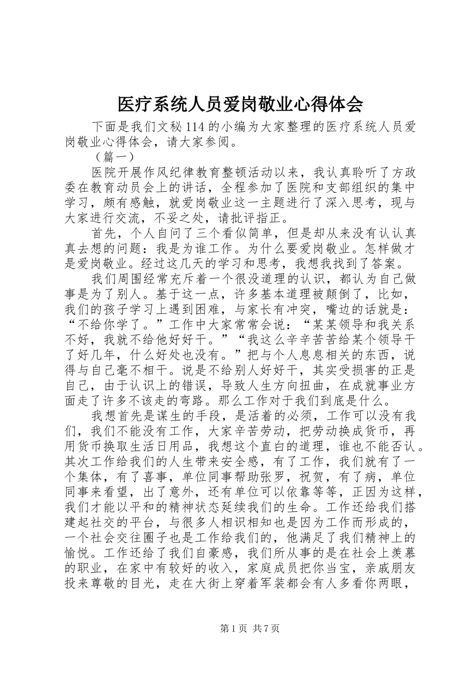 医疗系统人员爱岗敬业心得体会_第1页